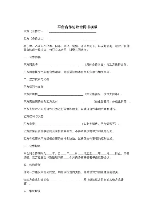 平台合作协议合同书模板