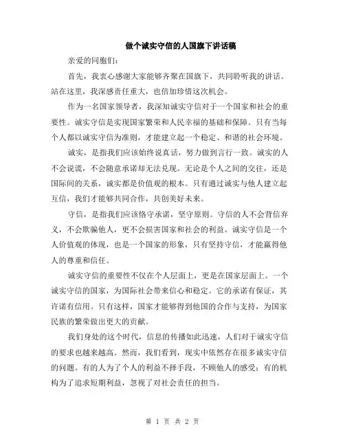做个诚实守信的人国旗下讲话稿