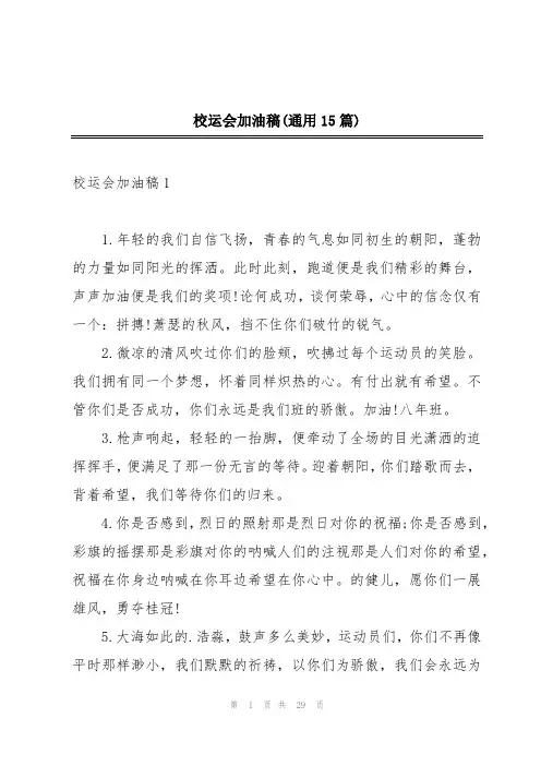 校运会加油稿(通用15篇)