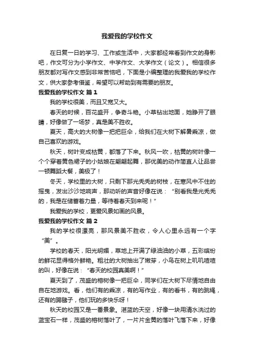 我爱我的学校作文（通用25篇）
