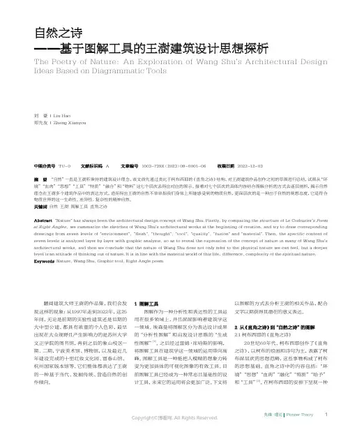 自然之诗——基于图解工具的王澍建筑设计思想探析