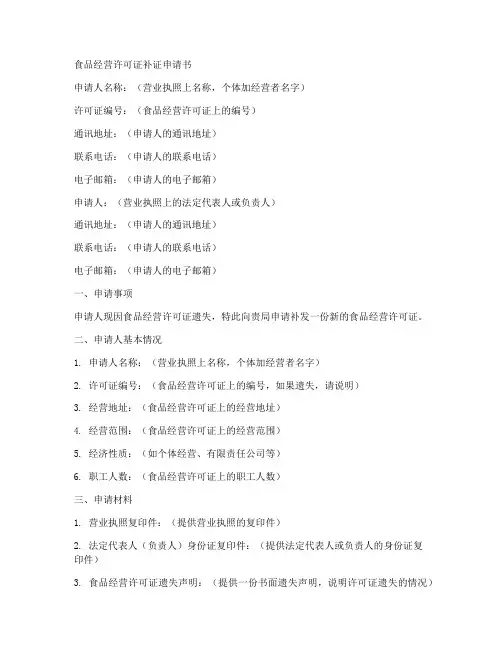 食品经营许可证补证申请书模板