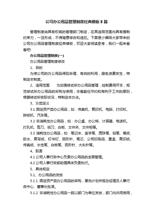 公司办公用品管理制度经典模板8篇