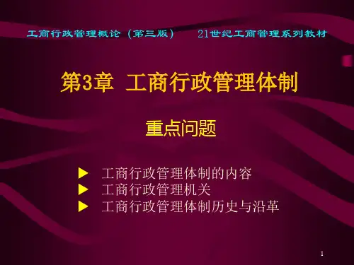 工商行政管理体制