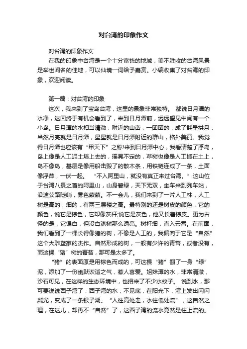 对台湾的印象作文