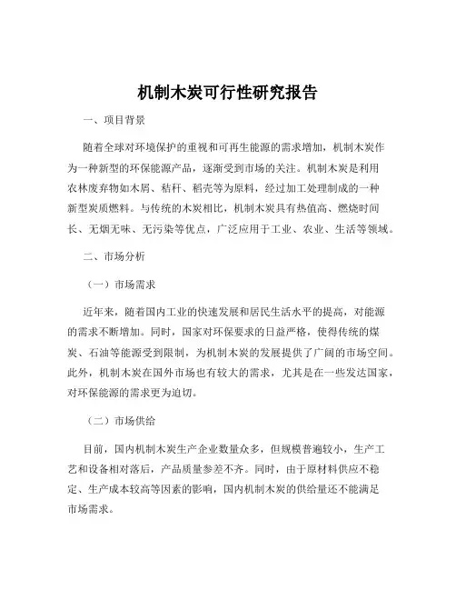 机制木炭可行性研究报告