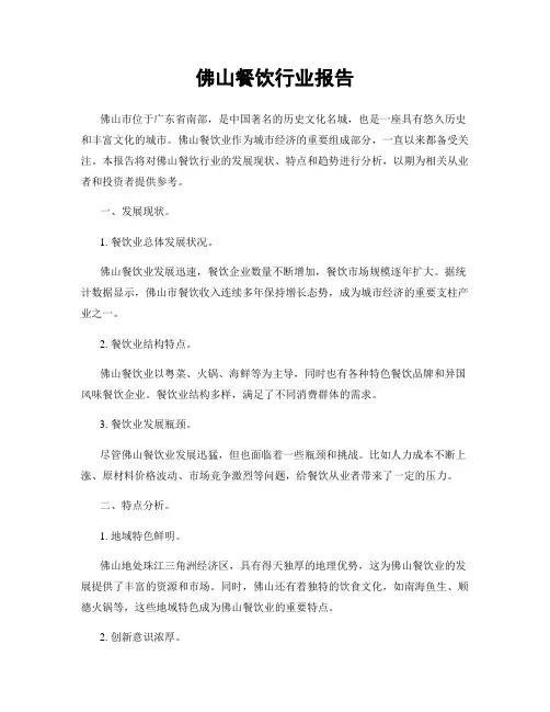 佛山餐饮行业报告