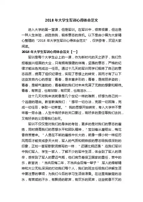 2018年大学生军训心得体会范文