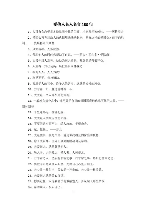 爱他人名人名言180句