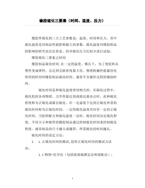 橡胶硫化三要素(时间、温度、压力)