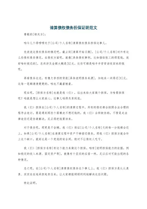 清算债权债务担保证明范文