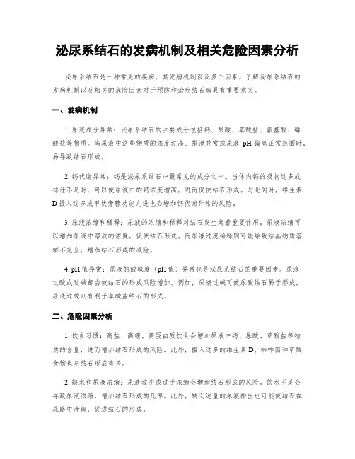 泌尿系结石的发病机制及相关危险因素分析