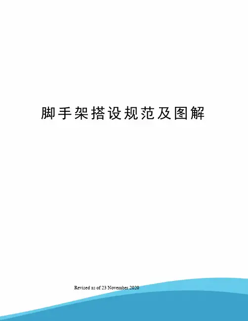 脚手架搭设规范及图解