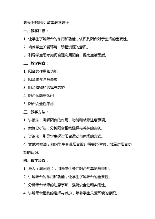 明天不封阳台 教案教学设计