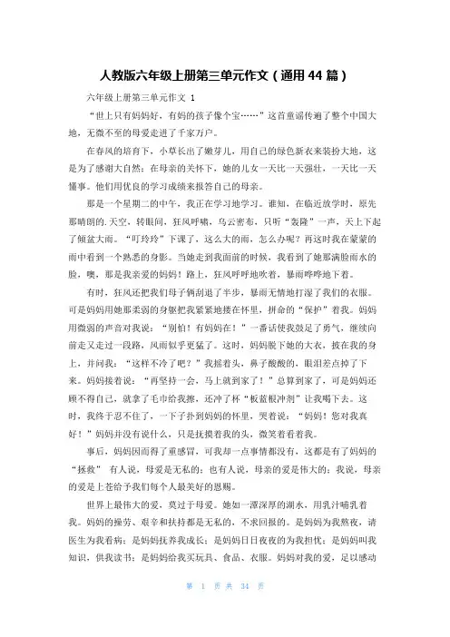 人教版六年级上册第三单元作文(通用44篇)
