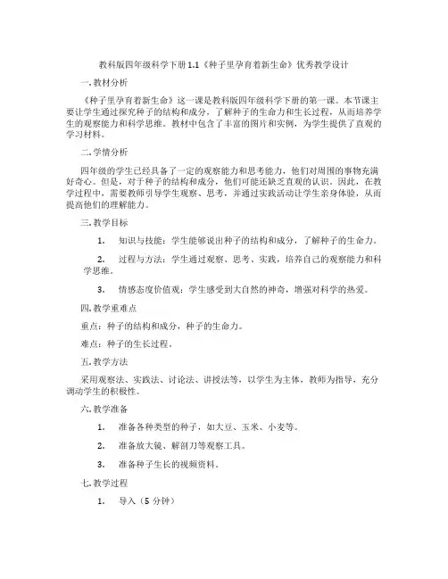 教科版四年级科学下册1.1《种子里孕育着新生命》优秀教学设计