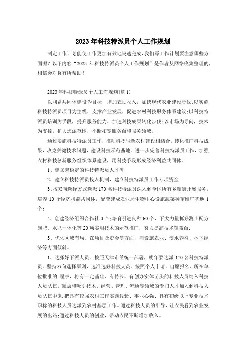 2023年科技特派员个人工作规划