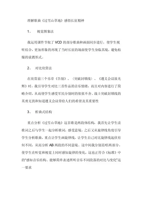 理解歌曲《过雪山草地》感悟长征精神