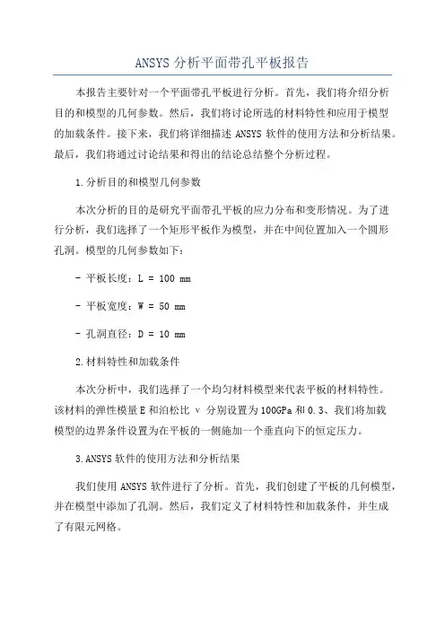 ANSYS分析平面带孔平板报告
