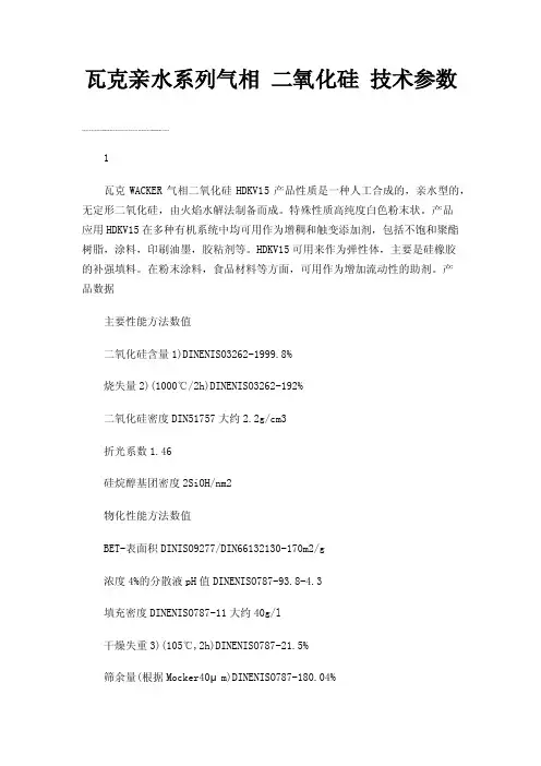 瓦克亲水系列气相二氧化硅技术参数
