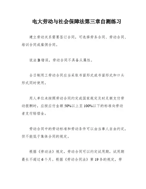 电大劳动与社会保障法第三章自测练习