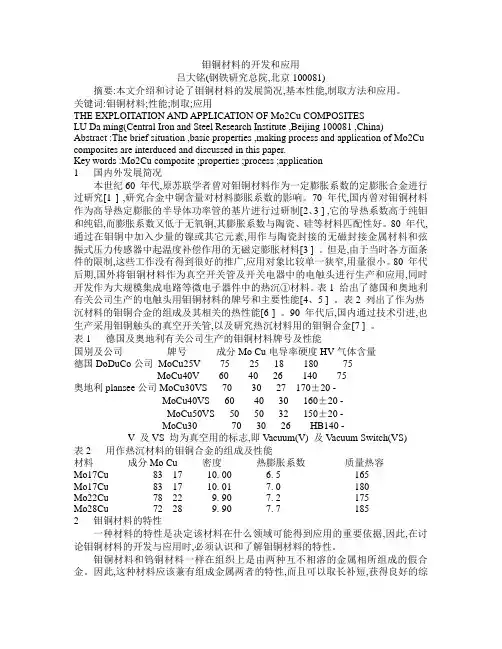 钼铜材料的开发和应用最新文件