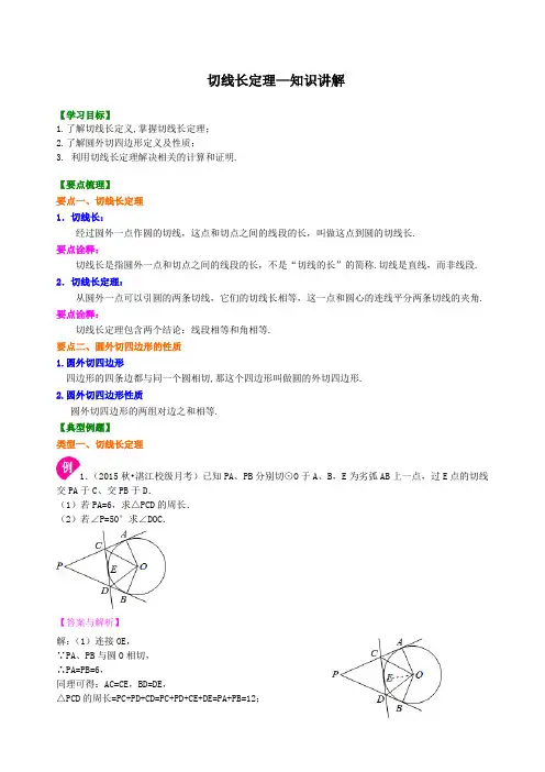 切线长定理—知识讲解