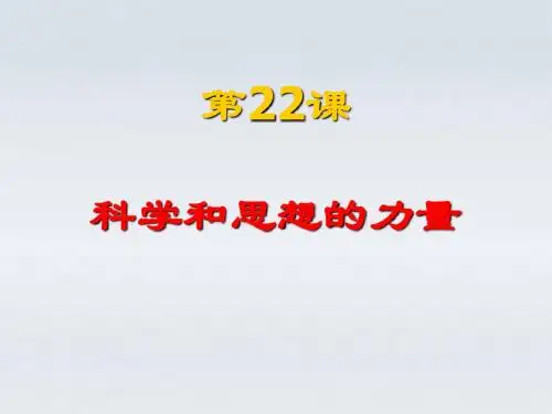 九年级 第22课 科学和思想的力量