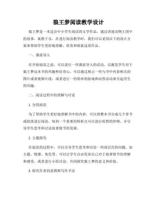 狼王梦阅读教学设计