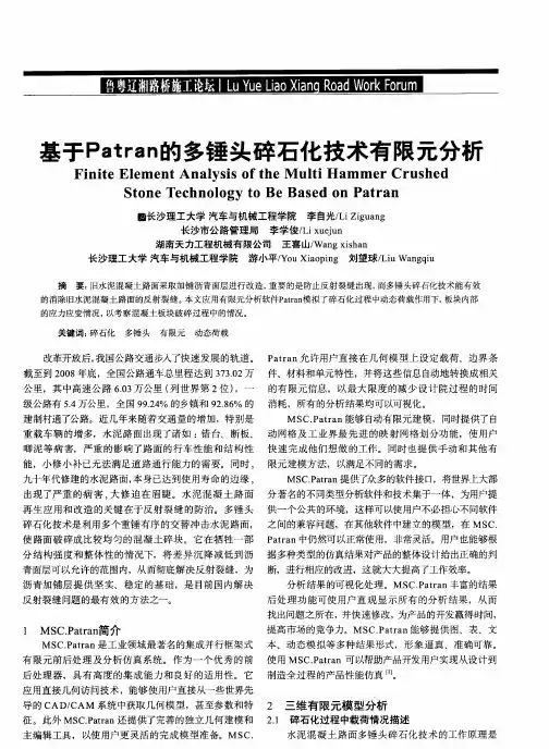 基于Patran的多锤头碎石化技术有限元分析