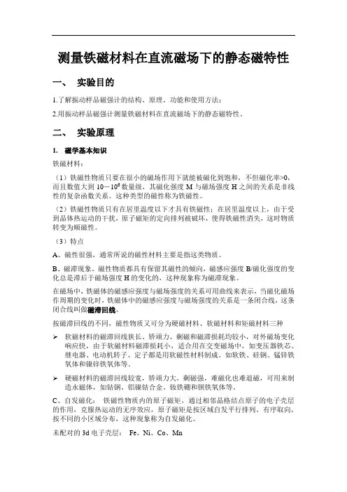 测量铁磁材料在直流磁场下的静态磁特性-实验指导