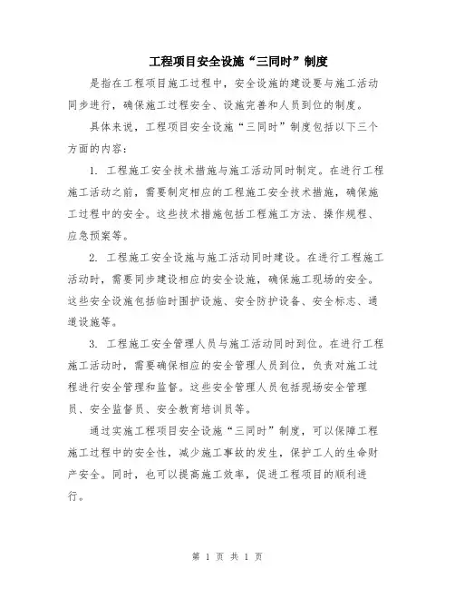 工程项目安全设施“三同时”制度