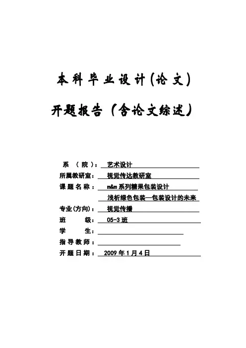 糖果包装开题报告