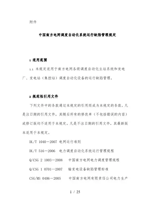 《中国南方电网调度自动化系统运行缺陷管理规定》
