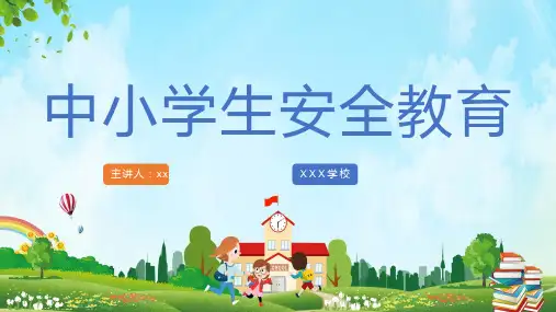中小学生安全教育ppt课件