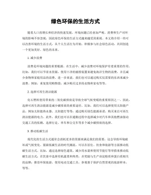 绿色环保的生活方式