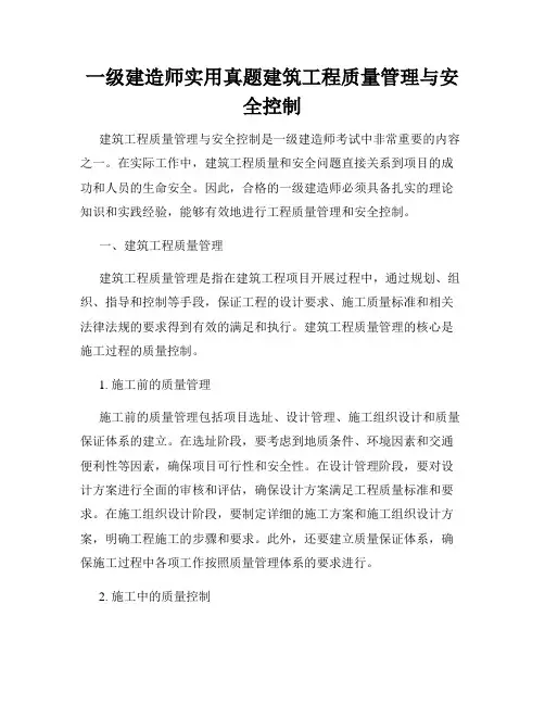 一级建造师实用真题建筑工程质量管理与安全控制