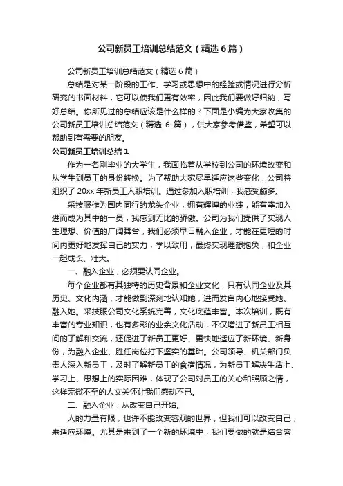 公司新员工培训总结范文（精选6篇）
