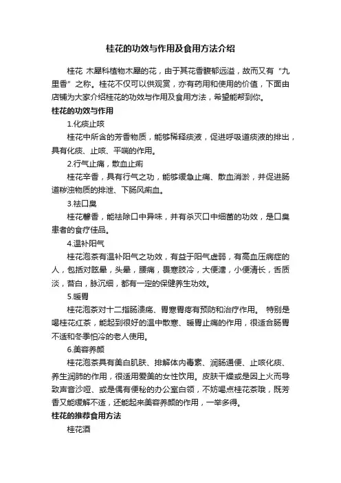 桂花的功效与作用及食用方法介绍