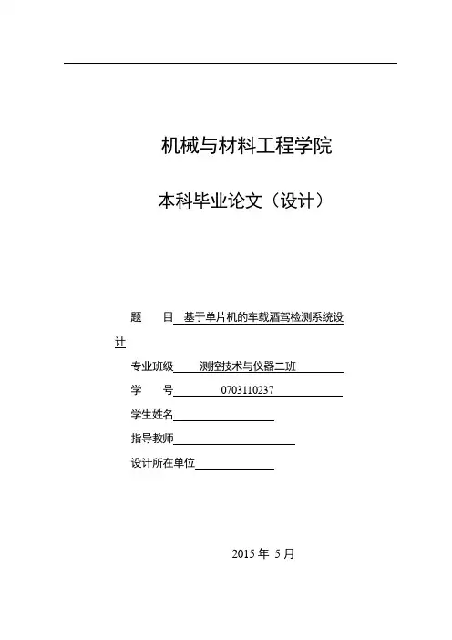基于单片机的车载酒驾检测系统设计