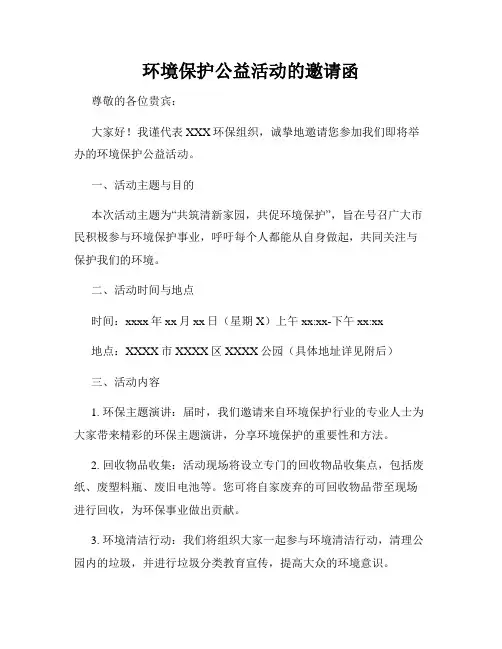 环境保护公益活动的邀请函
