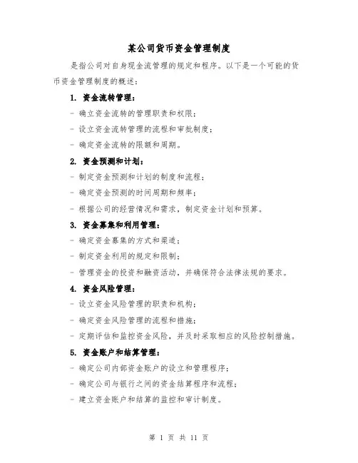 某公司货币资金管理制度(4篇)