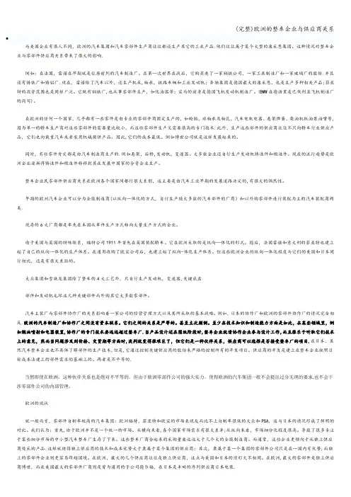 (完整)欧洲的整车企业与供应商关系
