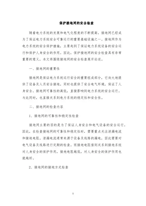 保护接地网的安全检查
