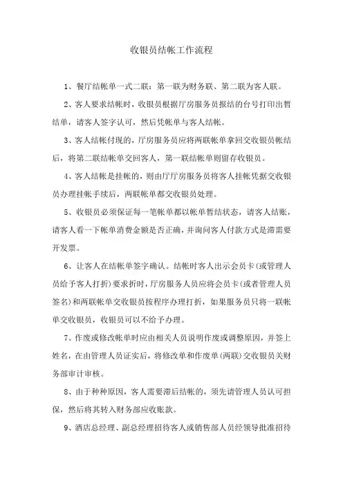 酒店收银员结帐工作流程(标准版)
