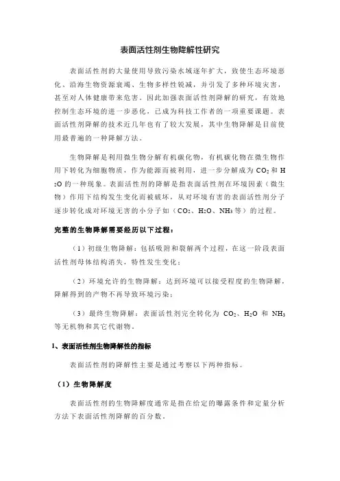 表面活性剂生物降解性研究