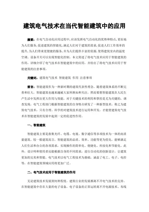 建筑电气技术在当代智能建筑中的应用