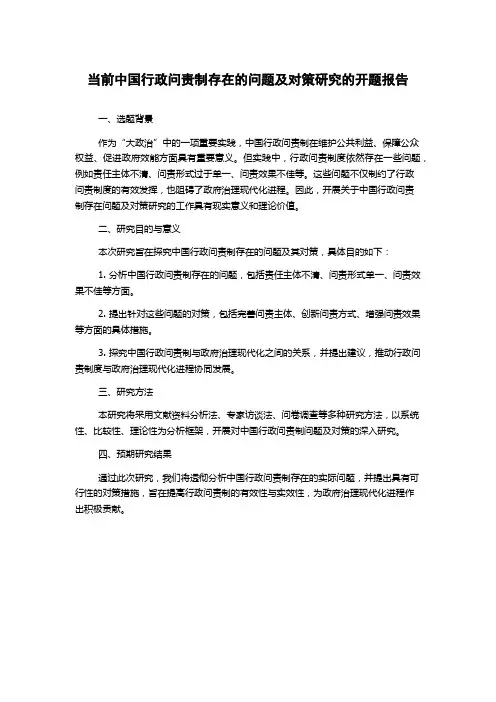 当前中国行政问责制存在的问题及对策研究的开题报告