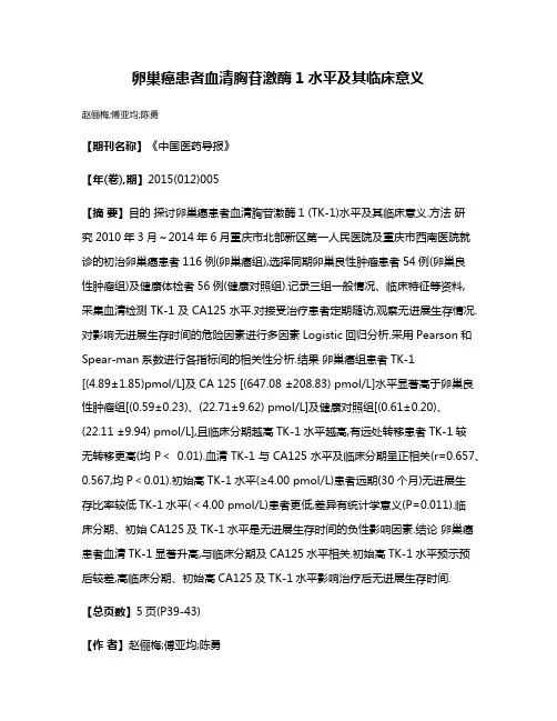 卵巢癌患者血清胸苷激酶1水平及其临床意义