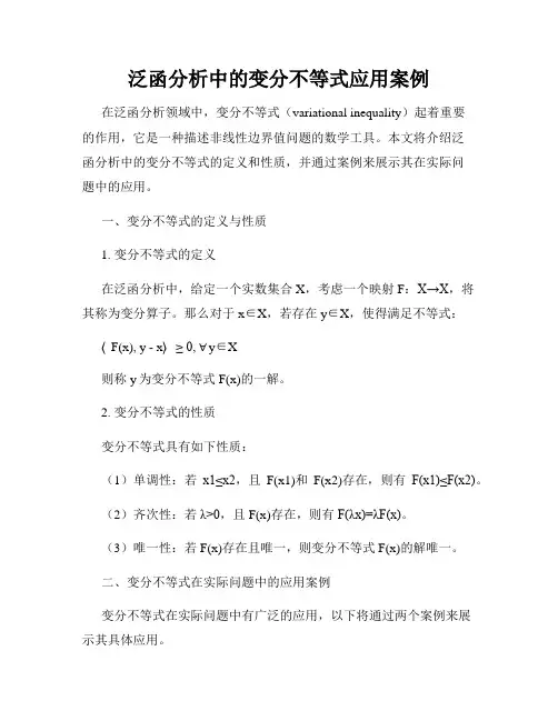 泛函分析中的变分不等式应用案例